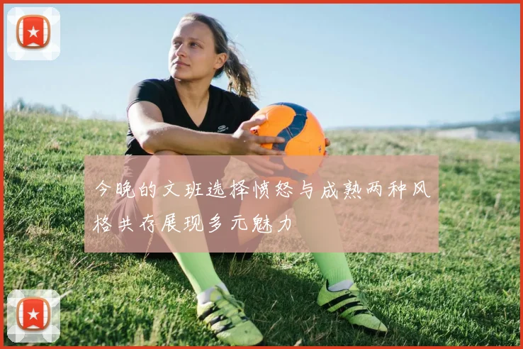 今晚的文班选择愤怒与成熟两种风格共存展现多元魅力