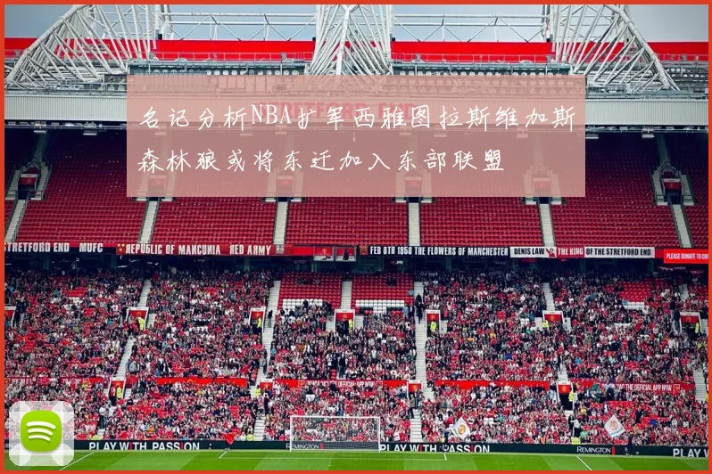 名记分析NBA扩军西雅图拉斯维加斯森林狼或将东迁加入东部联盟