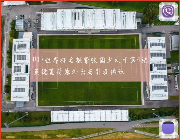 U17世界杯名额紧张国少处于第4档英德葡荷意外出局引发热议
