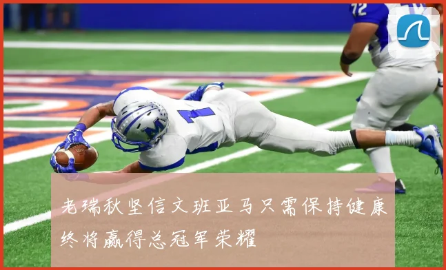 老瑞秋坚信文班亚马只需保持健康终将赢得总冠军荣耀
