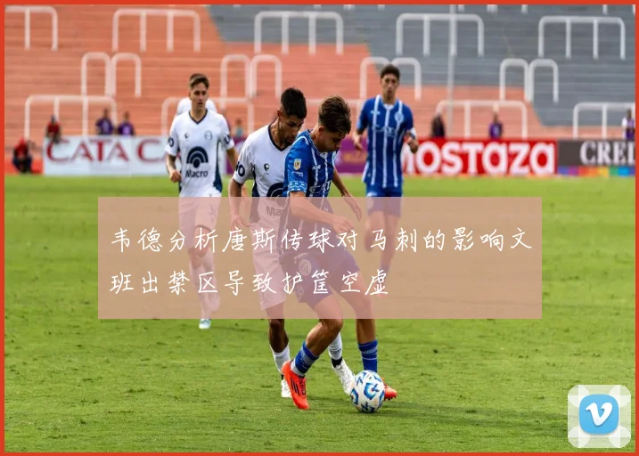 韦德分析唐斯传球对马刺的影响文班出禁区导致护筐空虚