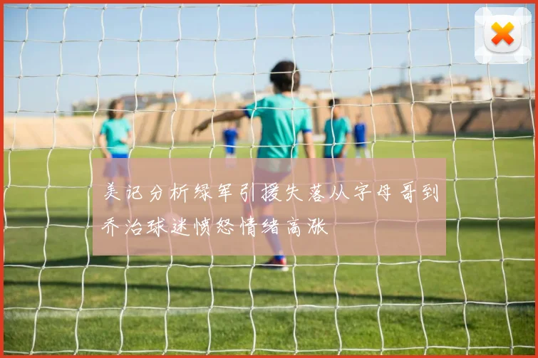 美记分析绿军引援失落从字母哥到乔治球迷愤怒情绪高涨
