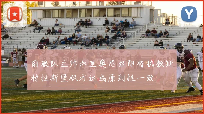 前狼队主帅加里奥尼尔即将执教斯特拉斯堡双方达成原则性一致